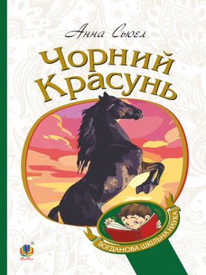 cover image of Чорний красунь